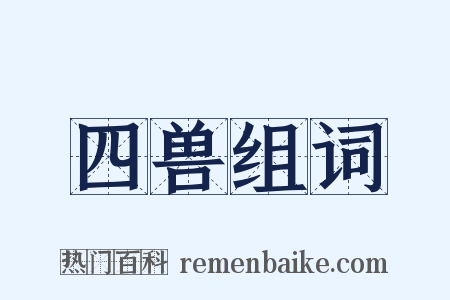 四兽组词是什么意思的图片